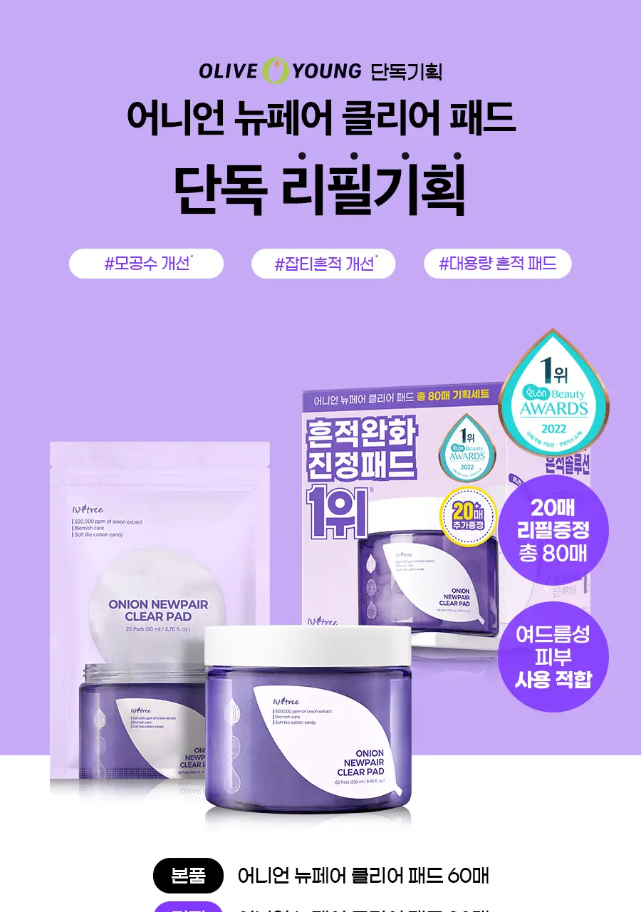 [NCT 재민PICK] 이즈앤트리 어니언 뉴페어 클리어 패드 60매 (+20매 리필 증정기획) 상세페이지 2